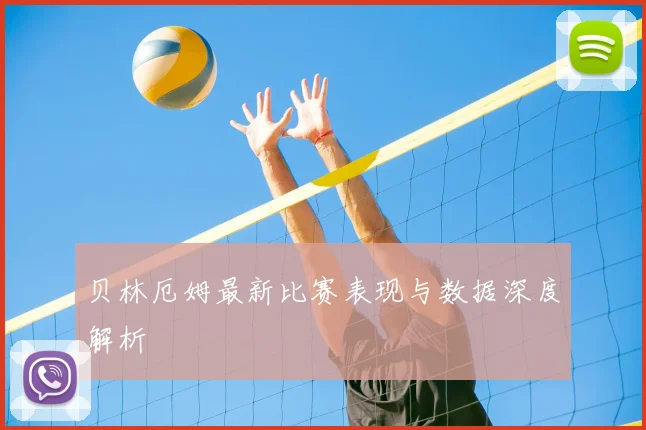 贝林厄姆最新比赛表现与数据深度解析