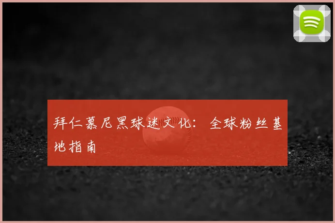 拜仁慕尼黑球迷文化：全球粉丝基地指南