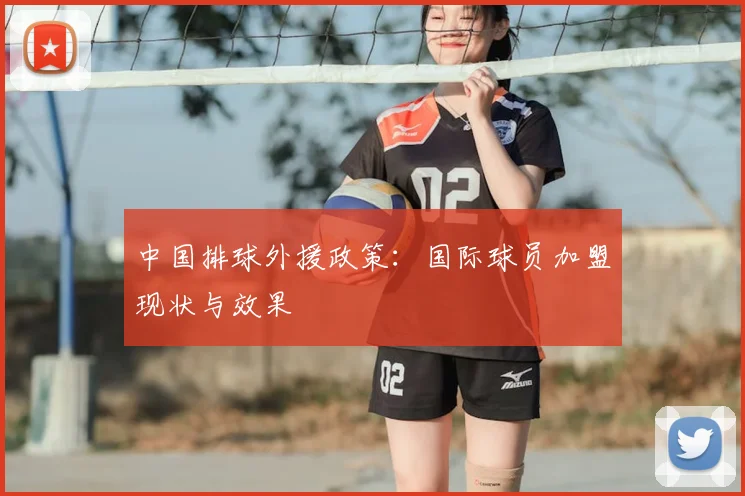 中国排球外援政策：国际球员加盟现状与效果