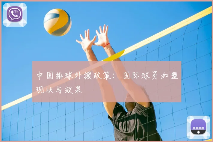 中国排球外援政策：国际球员加盟现状与效果