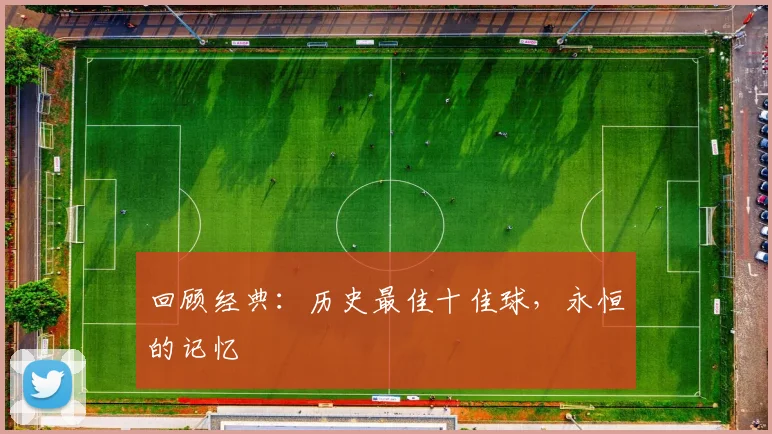 回顾经典：历史最佳十佳球，永恒的记忆