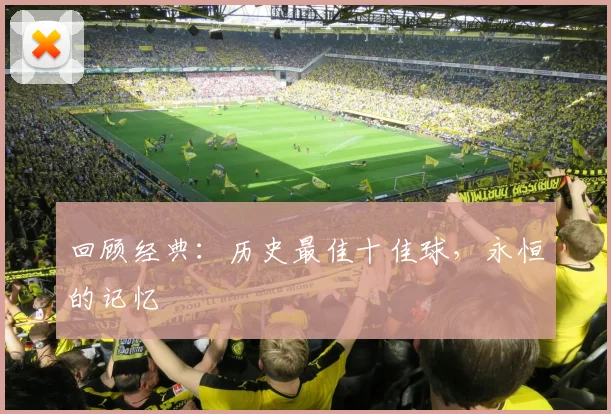 回顾经典:历史最佳十佳球,永恒的记忆