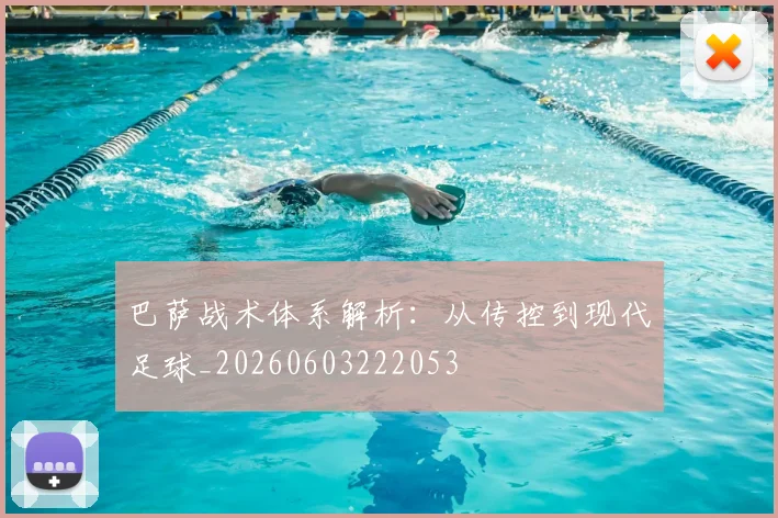 巴萨战术体系解析:从传控到现代足球_20260603222053